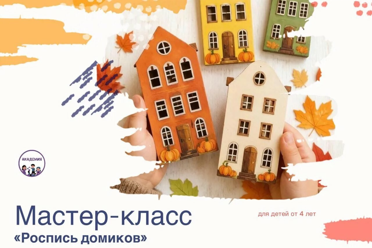 МАСТЕР-КЛАСС "Роспись домиков" 