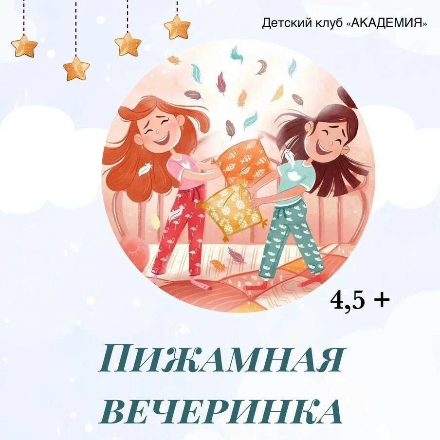 ПИЖАМНАЯ ВЕЧЕРИНКА 